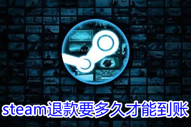 steam退款要多久才能到账 steam为啥退完了还能玩