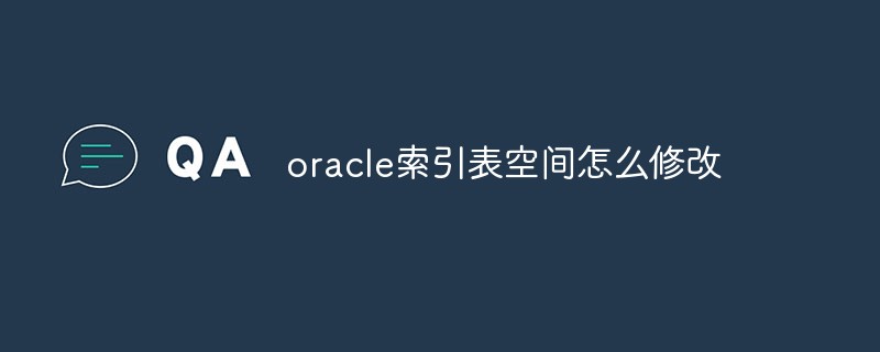 oracle索引表空间怎么修改