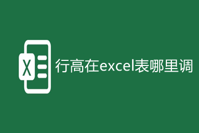 行高在excel表哪里调 行高在excel表中的四种快捷调整方法