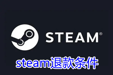 steam退款条件 steam退款条件时限超过两小时怎么办