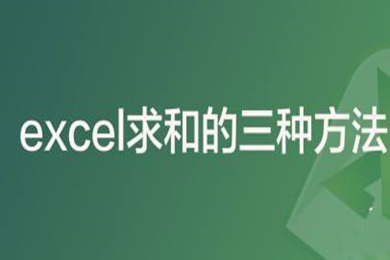 excel求和的三种方法 excel求和怎么操作