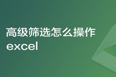 高级筛选怎么操作excel excel高级筛选条件区域怎么设置