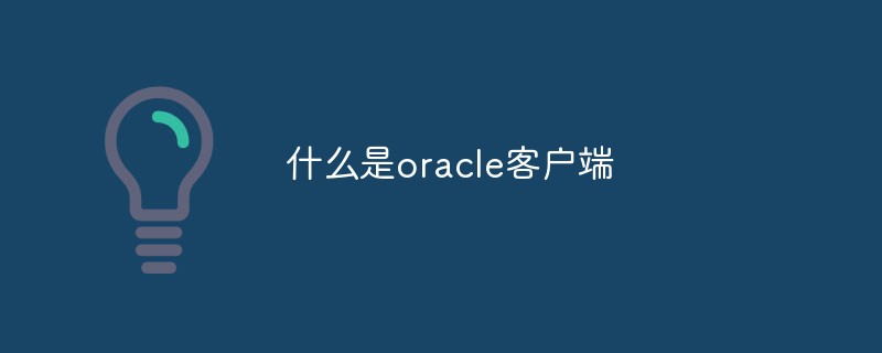 什么是oracle客户端