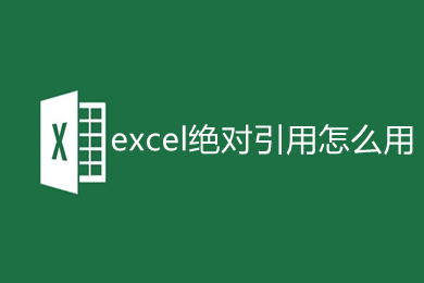 excel绝对引用怎么用 excel绝对引用符号怎么打