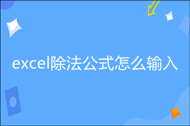 excel除法公式怎么输入 excel函数除法公式介绍