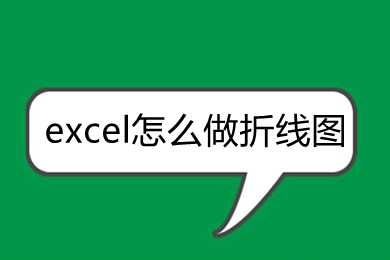 excel怎么做折线图 excel做折线图的教程