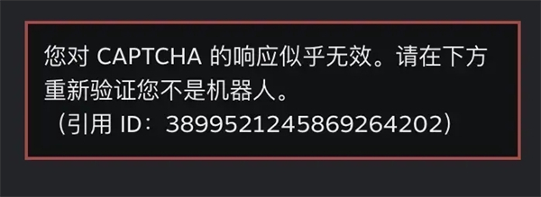 steam注册人机验证老是验证不了 steam无限重复错误captcha响应的解决方法