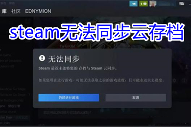 steam无法同步云存档 steam云状态无法同步怎么办