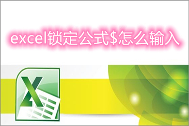 excel锁定公式$怎么输入 如何锁定excel公式不被修改