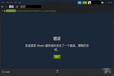 steam验证登录信息发生错误 steam正在验证登录信息怎么办