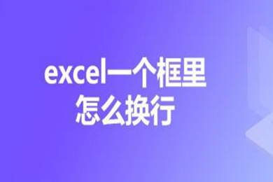 excel一个框里怎么换行 excel如何换行不换格