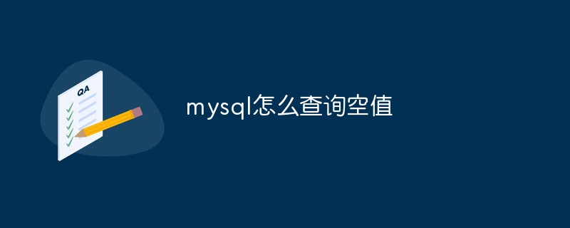 mysql怎么查询空值