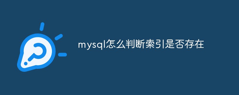 mysql怎么判断索引是否存在