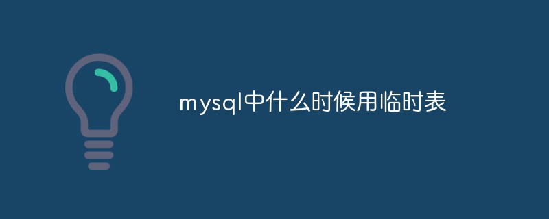 mysql中什么时候用临时表