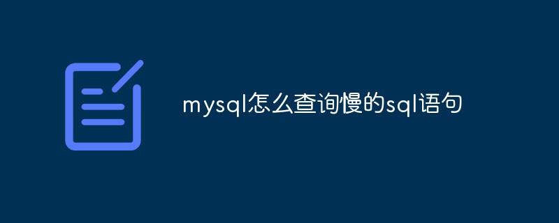 mysql怎么查询慢的sql语句