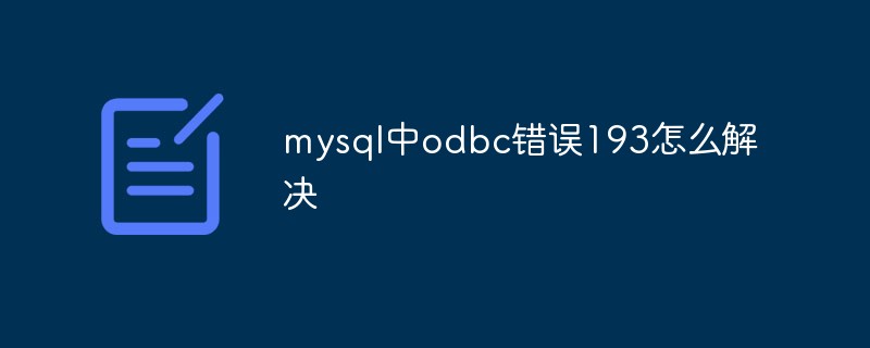 mysql中odbc错误193怎么解决