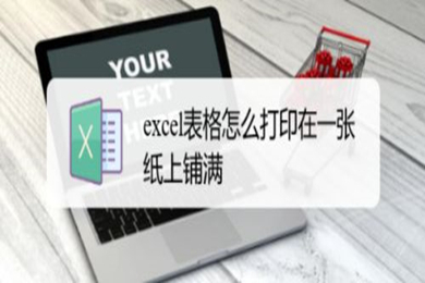 excel表格打印怎么填满一张纸 如何打印excel表格在一张纸上