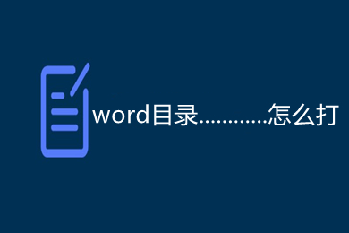 word目录............怎么打 word目录页码点点点怎么弄