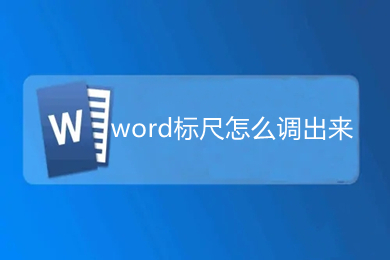 word标尺怎么调出来 word的标尺在哪里调出来