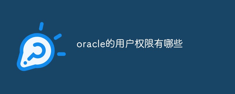 oracle的用户权限有哪些