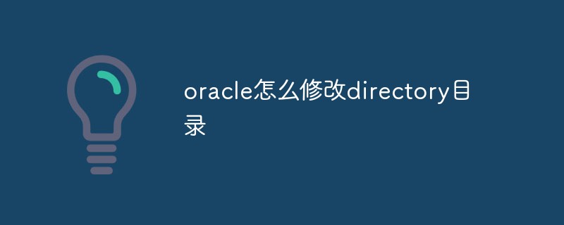 oracle怎么修改directory目录