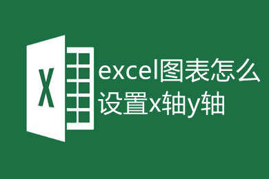 excel图表怎么设置x轴y轴 excel画图表如何自定义xy轴