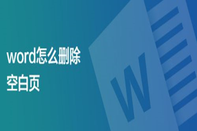 word怎么删除空白页 word中如何删除多余的空白页