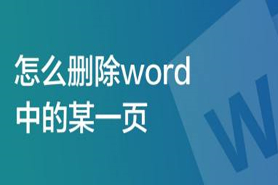 怎么删除word中的某一页 word删除某一页的方法介绍