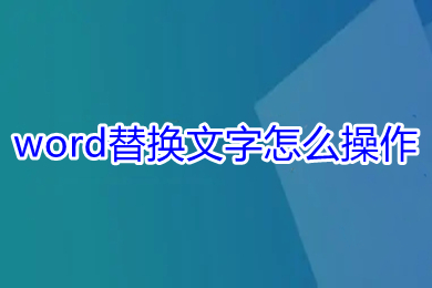 word替换文字怎么操作 如何替换word文档中的文字