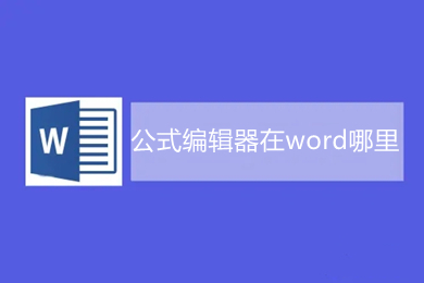 公式编辑器在word哪里 word自带的公式编辑器打开方式