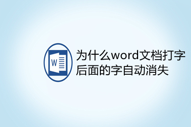 为什么word文档打字后面的字自动消失 word打字后面的字消失是怎么回事