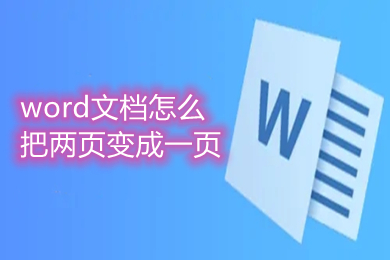 word文档怎么把两页变成一页 如何把word文档两页变成一页