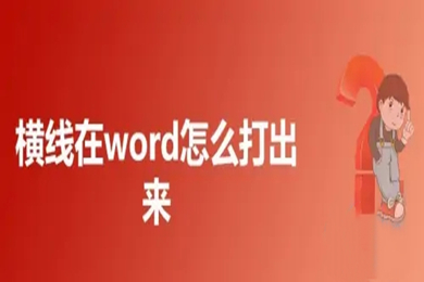 横线在word怎么打出来 word文档怎么添加横线