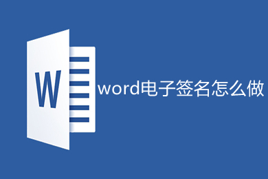 word电子签名怎么做 word如何制作电子签名