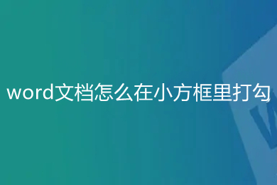 word文档怎么在小方框里打勾 word对勾怎么打到方框里