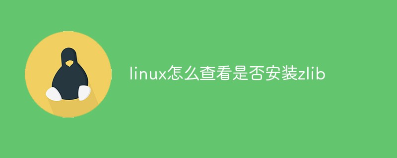 linux怎么查看是否安装zlib