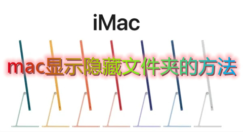 mac显示隐藏文件夹的方法 mac查看隐藏文件夹快捷键