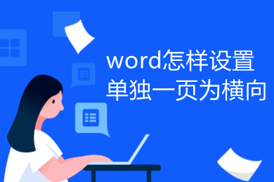 word怎样设置单独一页为横向 word单独一页横向设置