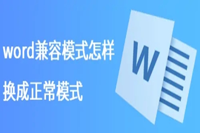 word兼容模式怎样换成正常模式 word取消兼容模式的操作方法