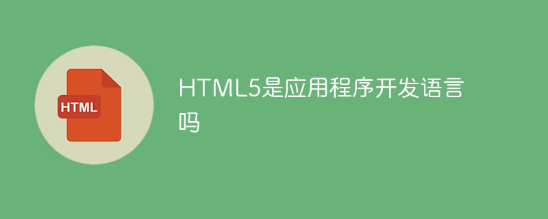 HTML5是应用程序开发语言吗