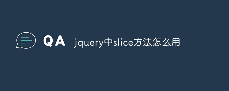 jquery中slice方法怎么用