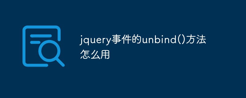 jquery事件的unbind()方法怎么用