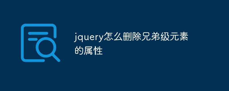 jquery怎么删除兄弟级元素的属性