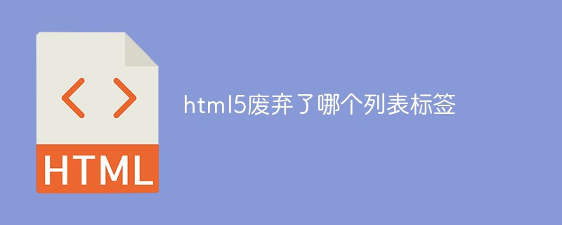 html5废弃了哪个列表标签