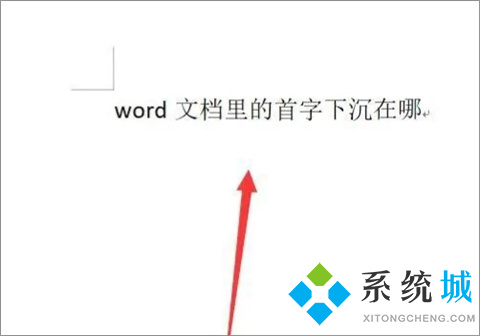 word首字下沉在哪里 word文档首字下沉怎么设置