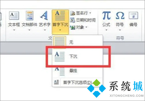 word首字下沉在哪里 word文档首字下沉怎么设置