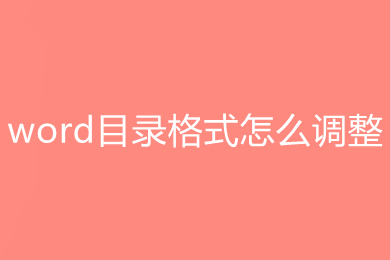 word目录格式怎么调整 word设置目录格式的方法