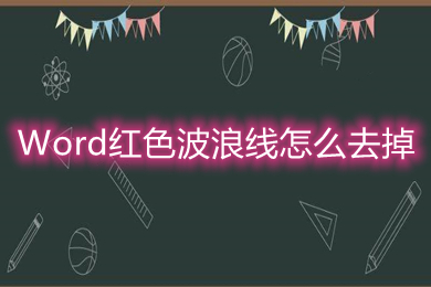 Word红色波浪线怎么去掉 word取消红色下划波浪线的方法