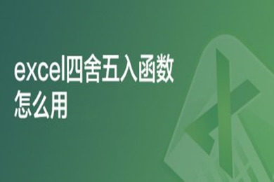 excel四舍五入函数怎么用 excel四舍五入保留两位小数公式