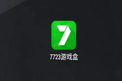 7723游戏盒下载安装 7723游戏盒官方正版免费下载